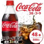 コカ コーラ PET 500ml×48本