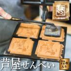 創業90余年の老舗 田中金盛堂 芦屋せんべい 72枚入り