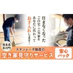 空き家見守りサービス 安心パック スタンレー不動産
