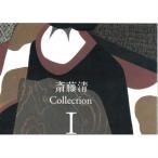 ふるさと納税 斎藤清作品集　COLLECTI0N I【1387451】 福島県柳津町