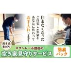 空き家見守りサービス 基本パック スタンレー不動産