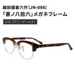 越前國甚六作 JN-086 甚ノ八拾六 メガネフレーム