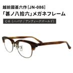 越前國甚六作 JN-086 甚ノ八拾六 メガネフレーム