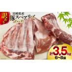 ふるさと納税 豚肉 訳あり スペアリブ 骨付き 不揃い 6?8袋 計3.5kg [甲斐精肉店 宮崎県 美郷町 31as0105] 宮崎県美郷町