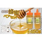 はちみつ アカシア トチ 各450g