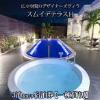 スムイデテラスH 広々空間のデザイナーズヴィラ