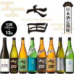 銘酒 七田 12ヶ月連続お届け 天山酒造 日本酒