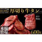 ふるさと納税 仙台名物 厚切り牛タン600g｜宮城県大崎市 古川ミート製造・冷凍便 ふるさと納税牛タン 牛タンふるさと納税 仙台名物牛タン 牛タン.. 宮城県大崎市