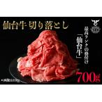 仙台名物 仙台牛切落し700g 古川ミート