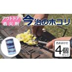 今治のホコリ 着火剤 色は選べません 4個セット
