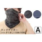 ネックゲイター 2枚