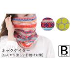 ネックゲイター 2枚 Bセット