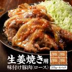 豚ロース使用 生姜焼き 味付け肉 375g×4パック