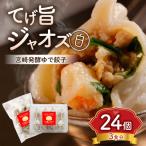 餃子 てげ旨ジャオズ