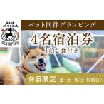 ふるさと納税 P4-006 《休日限定(金・土・祝日・祝前日)》ペット同伴グランピング4名1棟宿泊券 (1泊2食付・最大4名可) 【こしかの温泉】鹿児島.. 鹿児島県霧島市