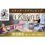 ふるさと納税 P3-010 《休日限定(金・土・祝日・祝前日)》スタンダードグランピング4名1棟宿泊券 (1泊2食付・最大4名可)【こしかの温泉】鹿児.. 鹿児島県霧島市