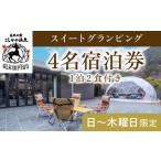 ふるさと納税 P3-009 《日〜木曜日限定》スイートグランピング4名1棟宿泊券 (1泊2食付・最大4名可) 【こしかの温泉】鹿児島 霧島 旅行 宿 チケ.. 鹿児島県霧島市