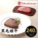 黒毛姫牛 モモステーキ120g×2 IB001-007