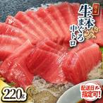 絶品 生本マグロ 中トロ 220g