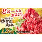 ふるさと納税 【不揃い訳あり・部位おまかせ】佐賀牛 切り落とし 肩orバラ 600g×2 計1.2kg 吉野ヶ里町 訳あり 訳アリ 不揃い ふぞろい .. 佐賀県吉野ヶ里町