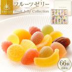 彩果の宝石フルーツゼリーコレクション 66個入