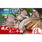 ふるさと納税 1020R_良漁2.3kg!磯武さんの訳あり干物 大分県国東市