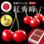 2027年産 GI 東根さくらんぼ 紅秀峰 1kg