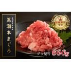 ふるさと納税 【12/23までの寄附で年内発送】 マグロ まぐろ 本マグロ 刺身 ぶつ切り 600g 養殖 本まぐろ さしみ 刺し身 ネギトロ ねぎとろ 漬け.. 高知県大月町