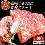 極上 壱岐牛 A5ランク 赤身 希少部位 ステーキ 200g×2枚