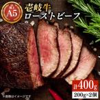 極上 壱岐牛 A5ランク ローストビーフ 200g×2個