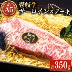 壱岐牛 A5ランク サーロインステーキ 雌 350g×1枚