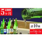 鷲の尾 5ヶ月定期便 720ml×毎月2本