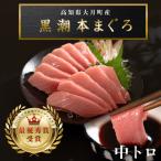 本マグロ 中トロ 刺身 120g