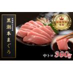 ふるさと納税 【12/23までの寄附で年内発送】 マグロ まぐろ 本マグロ 刺身 中トロ 300g 養殖 本まぐろ さしみ 刺し身 ネギトロ ねぎとろ 漬け丼.. 高知県大月町