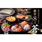 純 8点セット 蒼