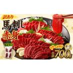 ふるさと納税 【訳あり】馬刺し 赤身 合計 700g 不定貫 4〜5パック 馬刺 馬肉 ヘルシー お取り寄せ 熊本県西原村