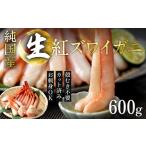 ショッピングポーション ふるさと納税 【越前産】刺身もOK！カット済み紅ズワイガニ600g カニポーション（ハーフ）足棒＋かに肩＋蟹爪＋爪下 福井県越前市