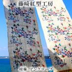 暖簾 マングローブ 伝統 工芸 民芸 紅型 びんがた