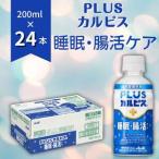 ショッピングカルピス ふるさと納税 PLUSカルピス「睡眠・腸活ケア」（200mL×24本）015-009 岡山県総社市