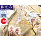 丸洗いOK マイヤー綿毛布 ニューマイヤー毛布