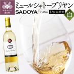 老舗ワイナリー サドヤのミュールシャトーブリヤン白12回コ…