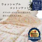 掛布団 ウォッシャブルコットンケット 1.6kg