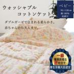 掛布団 ウォッシャブルコットンケット 0.4kg