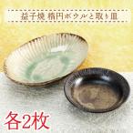 益子焼 楕円ボウル 取り皿 各2枚
