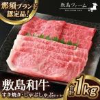 那須高原 敷島和牛すき焼き しゃぶしゃぶセット