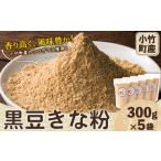 fu.... налог Special производство Fukuoka префектура. Kuroda maru ( черная соя ). сделал черная соя Кинако 300g×5 пакет акционерное общество Como li ферма {30 дней в течение отгрузка предположительно ( суббота, воскресенье и праздничные дни за исключением )} Fukuoka префектура маленький бамбук блок 