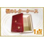 ふるさと納税 桐のレターケース【埼玉県　春日部　フリーボックス　桐箱　手紙入れ　文箱　収納　小物入れ　卓上　和風　はがき】（BT002-1） 埼玉県春日部市