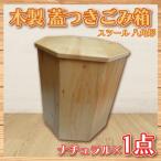家具 木製 蓋つきゴミ箱 スツール 八角形 ナチュラル