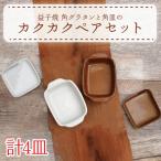 益子焼 グラタンと角皿 ペア AH004