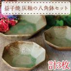 益子焼 八角鉢セット 灰釉 AH006